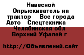 Навесной Опрыскиватель на трактор. - Все города Авто » Спецтехника   . Челябинская обл.,Верхний Уфалей г.